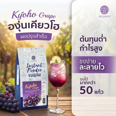 ชาองุ่นเคียวโฮ Instant Kyoho Grape Tea Powder ชาผลไม้ ชาปรุงสำเร็จ เข้มข้น ชา 3in1
