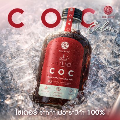 Coffee of Cider (COC) Cider ไซเดอร์ จากเนื้อผลกาแฟ กาแฟพร้อมดื่ม 180 ml