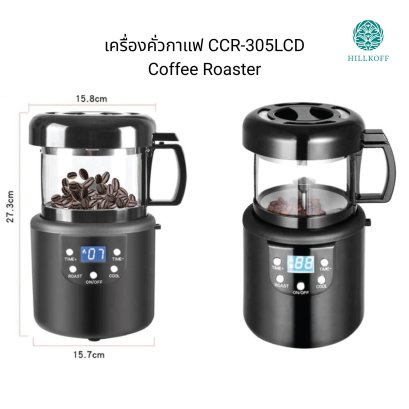 เครื่องคั่วกาแฟ Coffee Roaster CCR-305LCD คั่วกาแฟสดใหม่ได้ทุกวัน ง่าย ปลอดควัน ขนาดกะทัดรัด