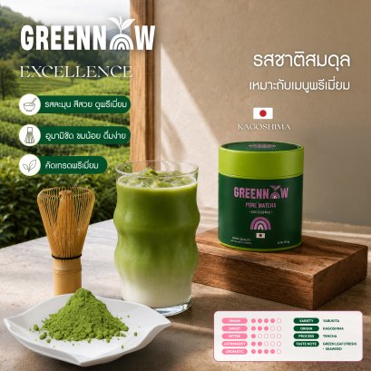 Greennow Pure Matcha เกรด Excellence มัทฉะบริสุทธิ์ ชาเขียวมัทฉะ พรีเมี่ยม แท้ 100%