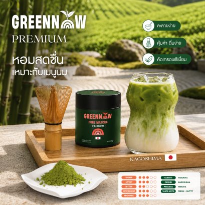 Greennow Pure Matcha เกรด Premium มัทฉะบริสุทธิ์ ชาเขียวมัทฉะ พรีเมี่ยม แท้ 100%