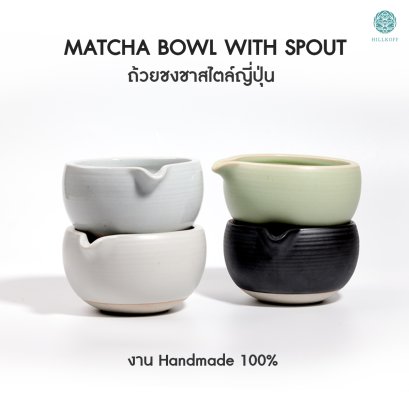 ถ้วยตีมัทฉะ อุปกรณ์ชงมัทฉะ Matcha bowl ช่วยตีมัทฉะให้เนื้อเนียนละเอียดมากยิ่งขึ้น