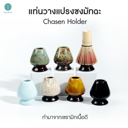 ที่วางแปรงมัทฉะ Cone Chasen Holder อุปกรณ์ ตัวช่วยในการรักษารูปทรงของ แปรงชงมัทฉะ