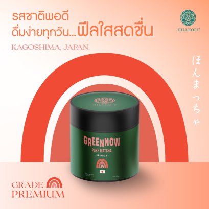 Greennow Pure Matcha เกรด Premium มัทฉะบริสุทธิ์ ชาเขียวมัทฉะ พรีเมี่ยม แท้ 100%