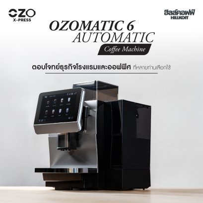 เครื่องชงกาแฟอัตโนมัติ Ozomatic6 Automatic Coffee Machine