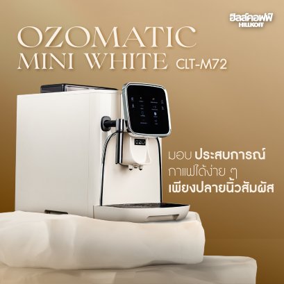 เครื่องชงกาแฟอัตโนมัติ OZOMATIC Mini White Coffee Machine CLT-M72
