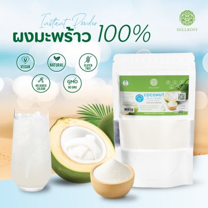 ผงมะพร้าวน้ำหอม 100% Coconut Juice Water Instant Powder ผงผลไม้ ผงผัก เพื่อสุขภาพ ขนาด 200 กรัม