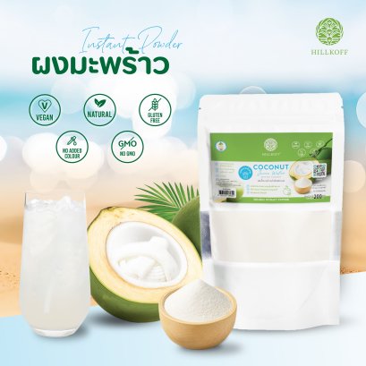 ผงมะพร้าวน้ำหอม Coconut Juice Water Instant Powder ผงผลไม้ ผงผัก ขนาด 200 กรัม