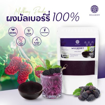 ผงมัลเบอร์รี่ ผงหม่อน ผงลูกหม่อน 100% Mulberry Powder ผงผลไม้ ผงผัก เพื่อสุขภาพ ขนาด 100 กรัม