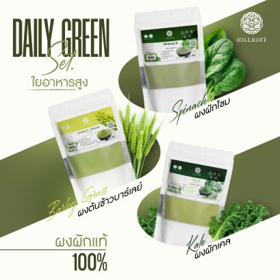 Set ผงสุขภาพ Daily Green ผงผักผลไม้ ต้นข้าวบาร์เลย์ (Barley Grass) ผักโขม (Spinach) เคล (Kale)
