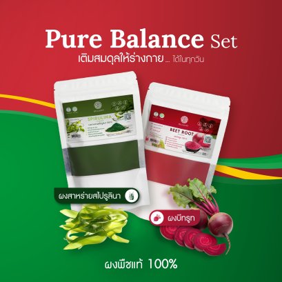 Set ผงสุขภาพ Pure Balance ผงผักผลไม้ สาหร่ายสไปรูลิน่า (Spirulina) บีทรูท (Beet Root)