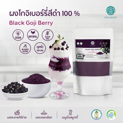 ผงโกจิเบอร์รี่สีดำ ผงเก๋ากี้ดำ 100% Black Goji Berry Powder ผงผลไม้ ผงผัก เพื่อสุขภาพ ขนาด 100 กรัม ไม่ผสมแป้ง ไม่ผสมน้ำตาล