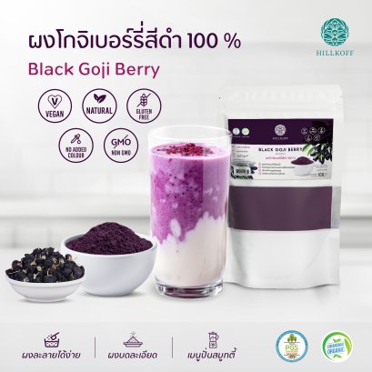 ผงโกจิเบอร์รี่สีดำ ผงเก๋ากี้ดำ 100% Black Goji Berry Powder ผงผลไม้ ผงผัก เพื่อสุขภาพ ขนาด 100 กรัม ไม่ผสมแป้ง ไม่ผสมน้ำตาล