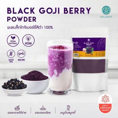 ผงโกจิเบอร์รี่สีดำ ผงเก๋ากี้ดำ 100% Black Goji Berry Powder ผงผลไม้ ผงผัก เพื่อสุขภาพ ขนาด 100 กรัม