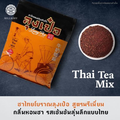 ชาไทยโบราณลุงเป๋อ สูตร พรีเมี่ยม ขนาด 500 กรัม