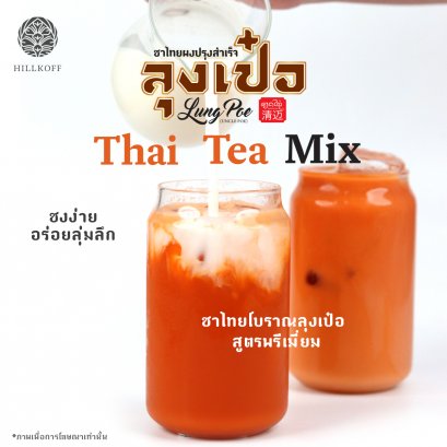 ชาไทยโบราณลุงเป๋อ สูตร พรีเมี่ยม ขนาด 500 กรัม