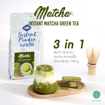 Matcha Green Tea Powder ชาเขียวมัทฉะ 3 in 1 ชนิดผงปรุงสำเร็จ ขนาด 750 กรัม