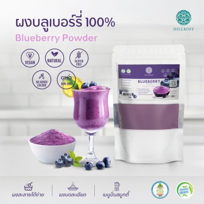 ผงบลูเบอร์รี่ 100% Blueberry Powder ผงผลไม้ ผงผัก เพื่อสุขภาพ ขนาด 100 กรัม ไม่ผสมแป้ง ไม่ผสมน้ำตาล