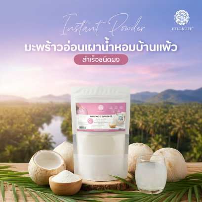 ผงมะพร้าวอ่อนเผาน้ำหอม บ้านแพ้ว Ban Phaeo Coconut Juice Water Instant Powder ผงผลไม้ ผงผัก ขนาด 200 กรัม