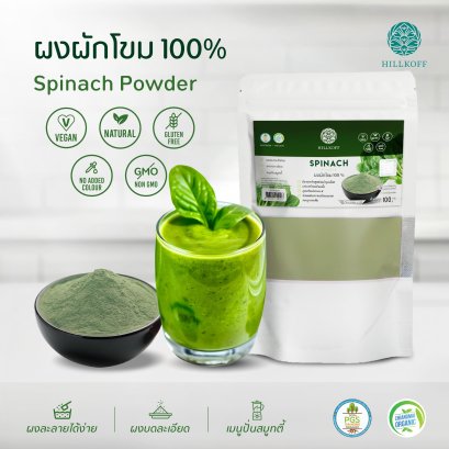 ผงผักโขม 100% Spinach Powder ผงผลไม้ ผงผัก เพื่อสุขภาพ ขนาด 100 กรัม ไม่ผสมแป้ง ไม่ผสมน้ำตาล