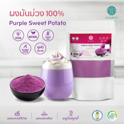 ผงมันม่วง 100% Purple Sweet Potato Powder ผงผลไม้ ผงผัก เพื่อสุขภาพ ขนาด 100 กรัม ไม่ผสมแป้ง ไม่ผสมน้ำตาล