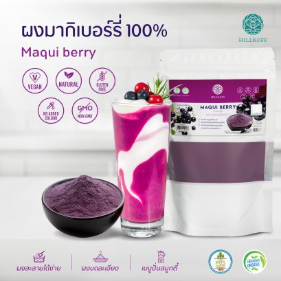 ผงมากิเบอร์รี่ 100% Maqui Berry Powder ผงผลไม้ ผงผัก เพื่อสุขภาพ ขนาด 100 กรัม ไม่ผสมแป้ง ไม่ผสมน้ำตาล