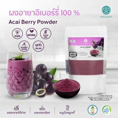 ผงอาซาอิเบอร์รี่ 100% Acai Berry Powder ผงผลไม้ ผงผัก เพื่อสุขภาพ ขนาด 100 กรัม