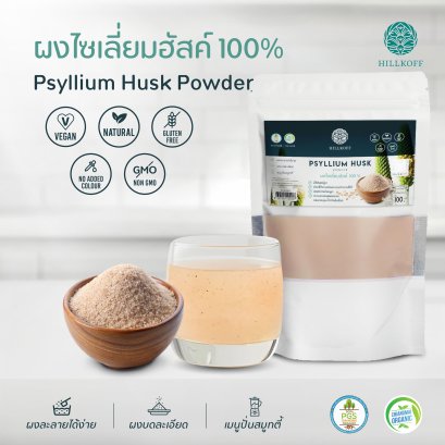 ผงไซเลี่ยมฮัสค์ 100% Psyllium Husk ผงผลไม้ ผงผัก เพื่อสุขภาพ ขนาด 100 กรัม ไม่ผสมแป้ง ไม่ผสมน้ำตาล