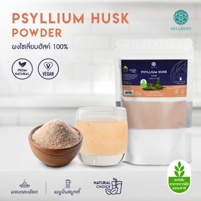 ผงไซเลี่ยมฮัสค์ 100% Psyllium Husk ผงผลไม้ ผงผัก เพื่อสุขภาพ ขนาด 100 กรัม