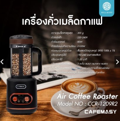 เครื่อง คั่ว กาแฟ ลม ร้อน ปรับลมได้ถึง  3 ระดับ