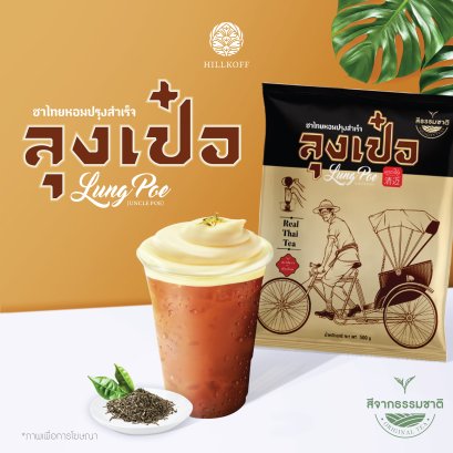 ชาไทย สูตรพรีเมี่ยม ไม่แต่งสี ตราลุงเป๋อ Real Thai Tea ขนาด 500 กรัม