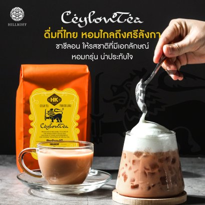 HILLKOFF : ชาซีลอนพรีเมี่ยม ceylon tea ขนาด 500 กรัม