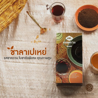 ชาพม่า Myanmar Tea ชาลาเปเหย่ 200 กรัม ชาธรรมชาติไม่ใส่สี