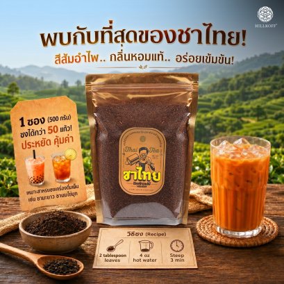 ชาไทยพิเศษ 500 กรัม