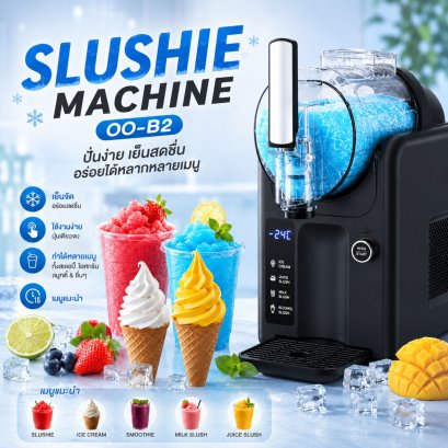 Slushie Machine OO-B2 เครื่องทำสเลอปี้ เกล็ดหิมะ ไอศกรีมโฮมเมด ซอร์ฟไอศกรีม