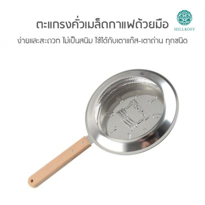 ตะแกรงคั่วกาแฟแบบมือจับ Coffee Roaster Net เครื่องคั่วเมล็ดกาแฟ Stainless Steel Coffee Bean Roaster