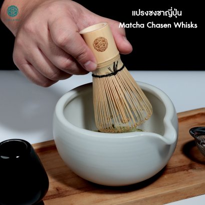 แปรงชงชามัทฉะ Matcha Whisk Chasen แปรงไม้ไผ่ชงมัทฉะ แปรงเรซิ่นชงมัทฉะ