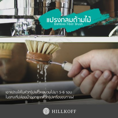 Bamboo Fiber Brush แปรงทำความสะอาดหัวชงกาแฟ จากไม้ไผ่แท้