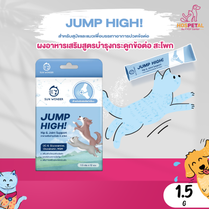 Sun Wonder Jump High!  อาหารเสริมชนิดผง สำหรับสุนัขและแมว บำรุงข้อต่อ และ สะโพก  1 กล่องมี 12 ซอง