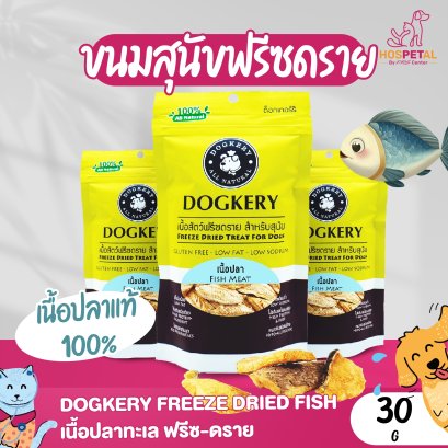 Dogkery Freeze fish ฟรีซดราย เนื้อปลา ขนมสำหรับสุนัข