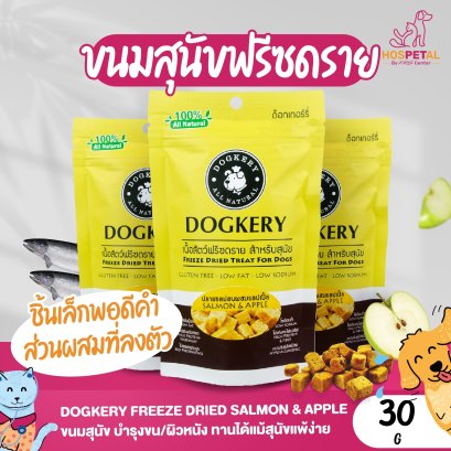 Dogkery Freeze Dried Salmon ฟรีสดราย เนื้อปลาแซลม่อนผสมแอปเปิ้ล ขนมสำหรับสุนัข