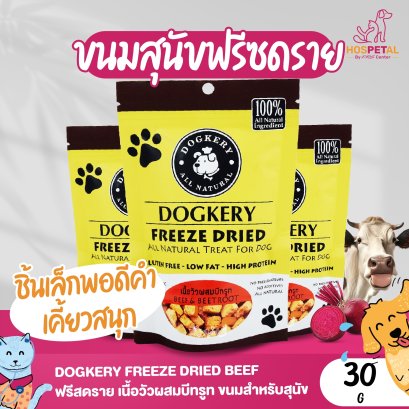 Dogkery Freeze Dried Beef ฟรีสดราย เนื้อวัวผสมบีทรูท ขนมสำหรับสุนัข