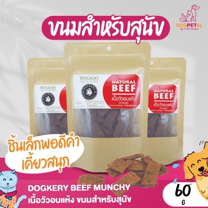Dogkery Beef Munchy เนื้อวัวอบแห้ง ขนมสำหรับสุนัข