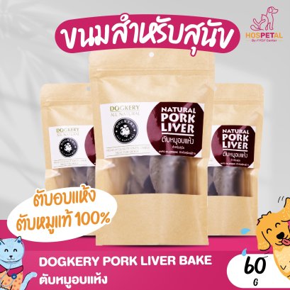 Dogkery Pork Liver Bake ตับหมูอบแห้ง