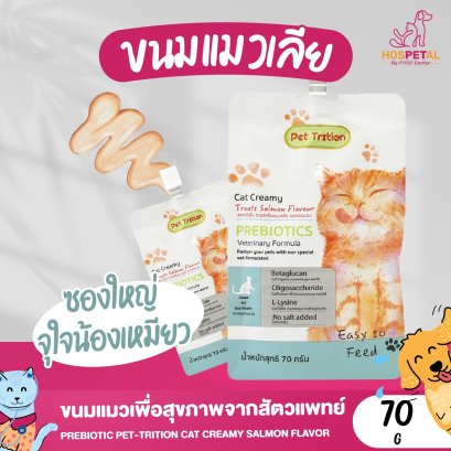 Prebiotic pet-trition cat creamy salmon flavor ขนมแมวเลียเสริมสร้างภูมิคุ้มกัน