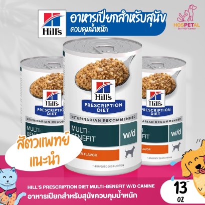 Hill's Canine w/d  13 oz อาหารสุนัขประกอบการรักษาโรคเบาหวานและควบคุมน้ำหนัก