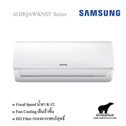AR18AGHQAWKNST แอร์ซัมซุง (SAMSUNG) Fixed Speed R32 18,000 BTU. พร้อมบริการติดตั้ง