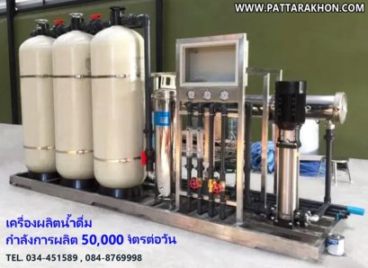 เครื่องผลิตน้ำดื่ม กำลังการผลิต 50,000 ลิตรต่อวัน