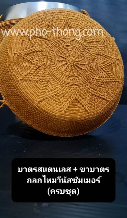 บาตรสแตนเลสแท้100%ครบชุด(ขาหวายดี พร้อมเครื่องบวช) + ถลกบาตรไนล่อน(งานถักด้วยมือ)(copy)(copy)(copy)(copy)(copy)