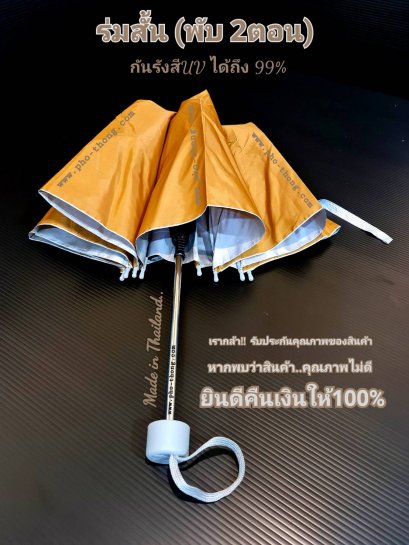 ร่มสั้น (สีพระราชทาน)